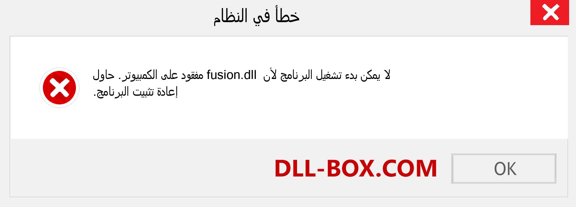 ملف fusion.dll مفقود ؟. التنزيل لنظام التشغيل Windows 7 و 8 و 10 - إصلاح خطأ fusion dll المفقود على Windows والصور والصور