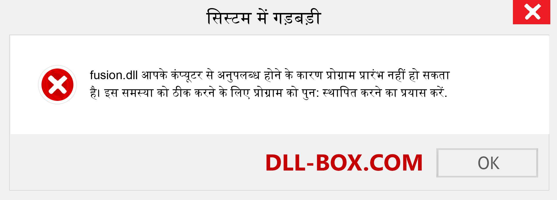 fusion.dll फ़ाइल गुम है?. विंडोज 7, 8, 10 के लिए डाउनलोड करें - विंडोज, फोटो, इमेज पर fusion dll मिसिंग एरर को ठीक करें