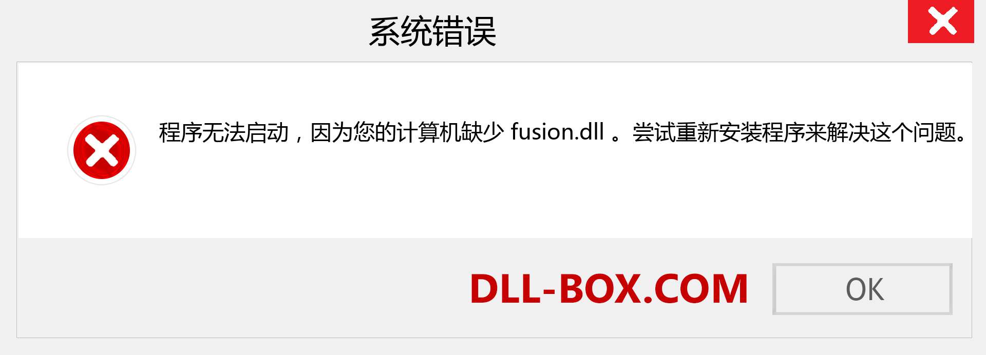 fusion.dll 文件丢失？。 适用于 Windows 7、8、10 的下载 - 修复 Windows、照片、图像上的 fusion dll 丢失错误